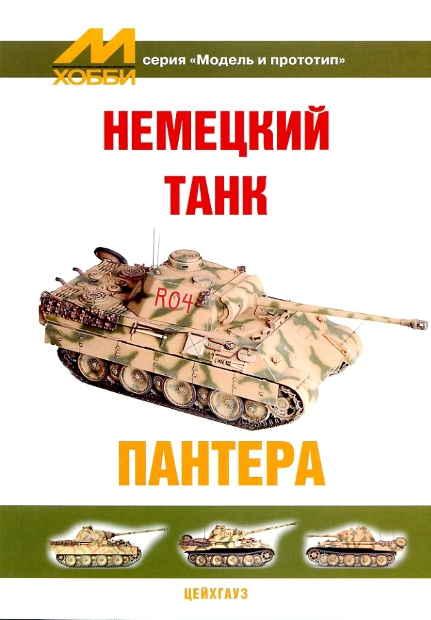 Немецкий танк Пантера - купить с доставкой по выгодным ценам в интернет ...
