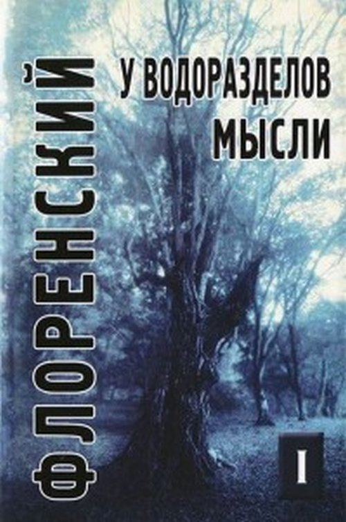 У водоразделов мысли.Черты конкретной метафизики. Т.1 | Флоренский Павел Александрович  #1