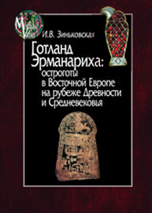 Готланд Эрманариха: остроготы в Восточной Европе на рубеже Древности и Средневековья  #1