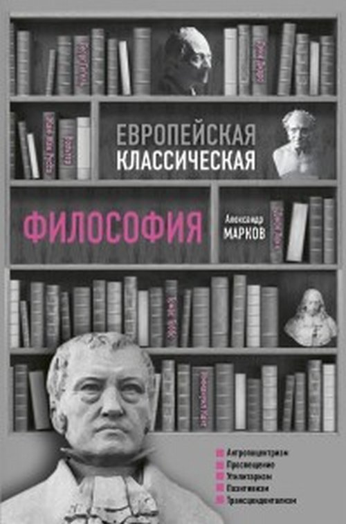 Европейская классическая философия | Марков Александр Владимирович  #1