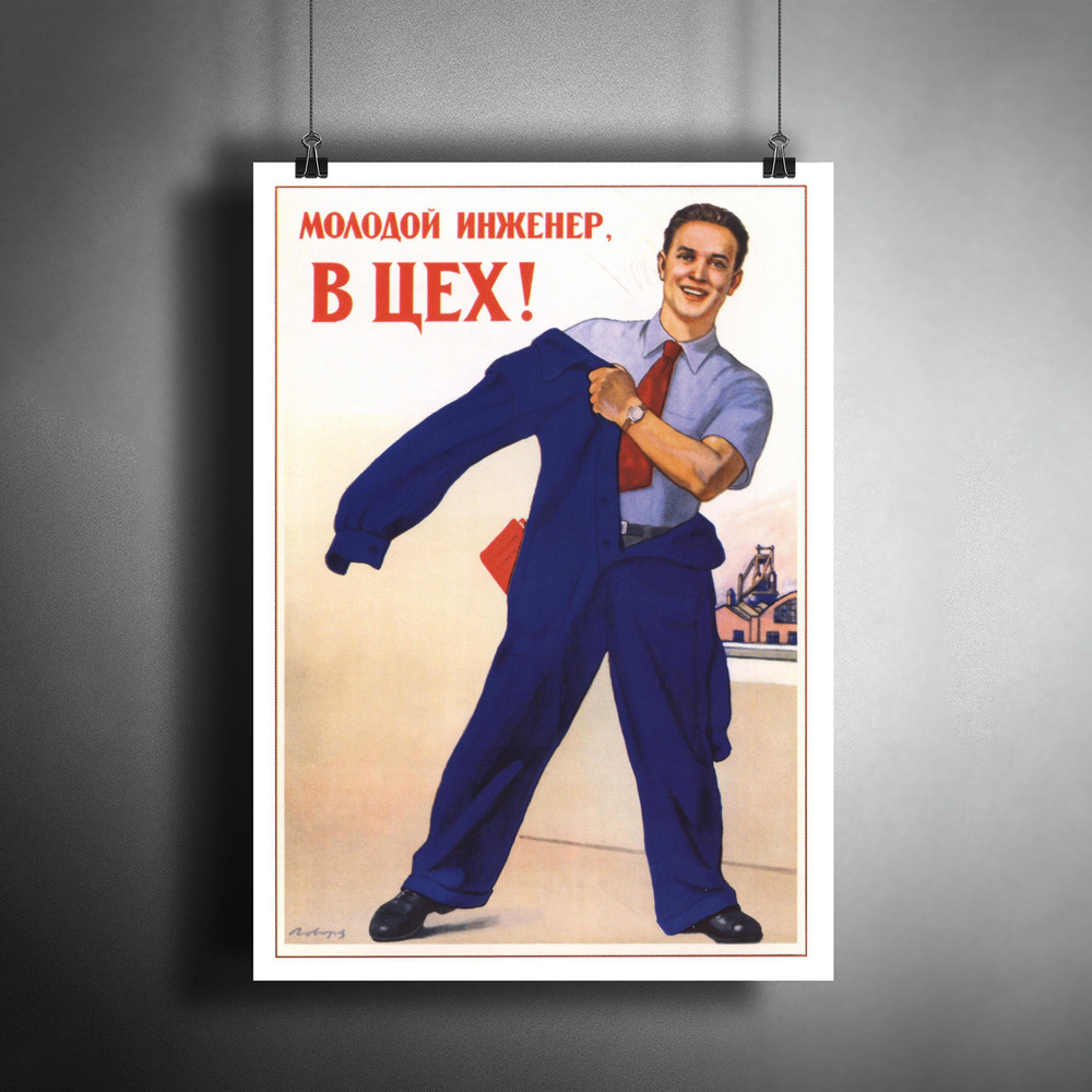 Постер плакат для интерьера "Советский плакат "Молодой инженер, в цех!""/ Декор дома, офиса, комнаты #1