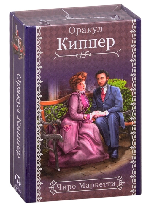 Оракул Киппер / Fin de Siecle Kipper #1