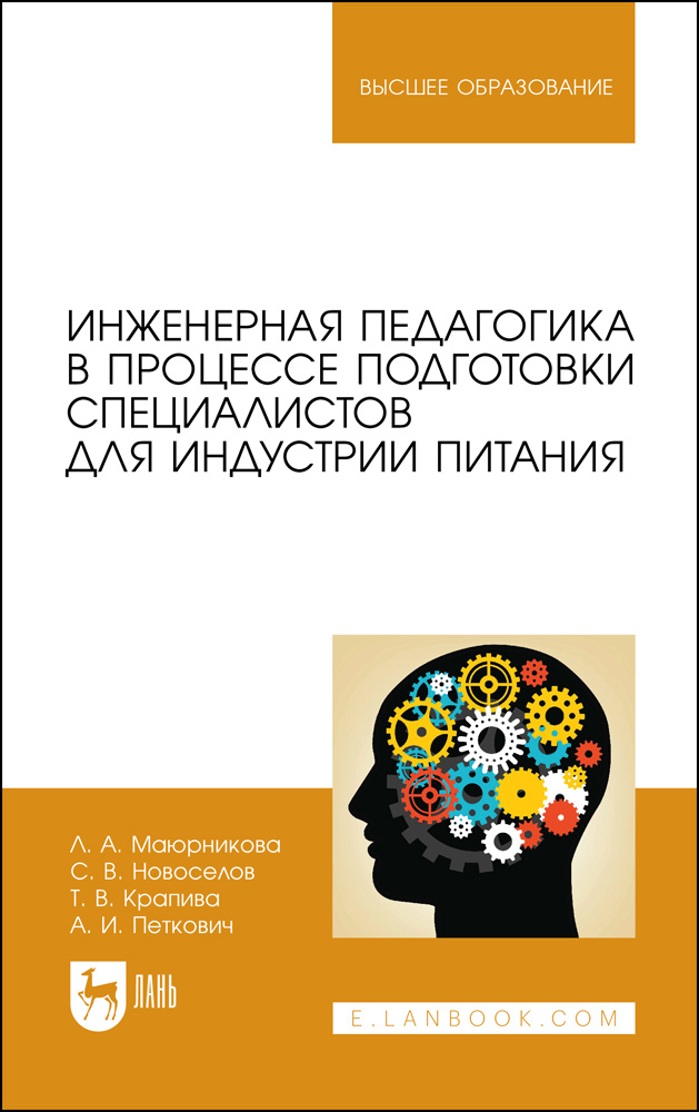 Инженерная педагогика в процессе подготовки специалистов для индустрии питания | Новоселов Сергей Владимирович, #1