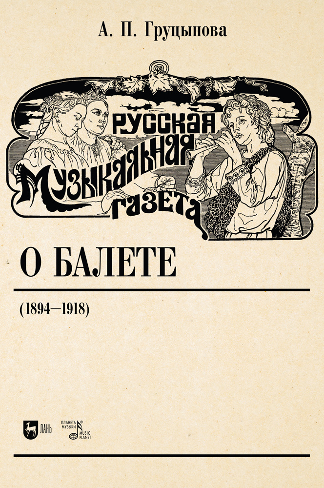 Русская музыкальная газета о балете (1894 1918). Учебное пособие | Груцынова Анна Петровна  #1