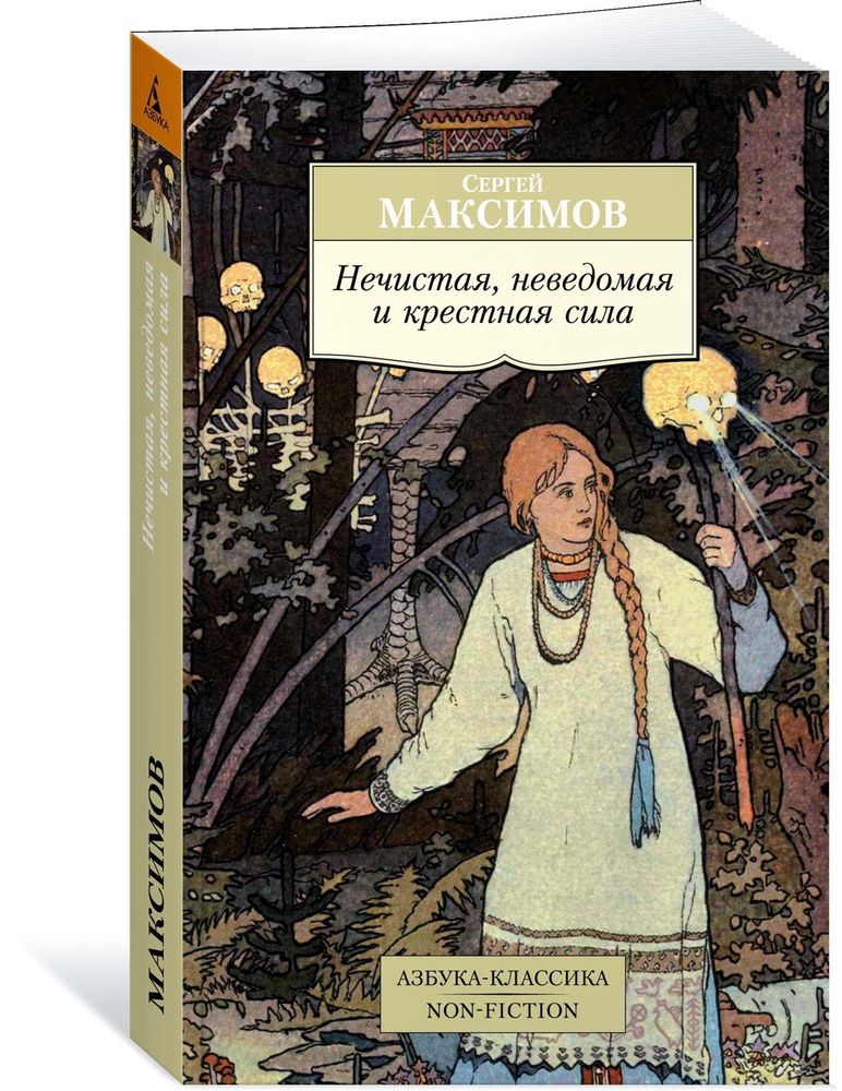 Нечистая, неведомая и крестная сила | Максимов Сергей Васильевич  #1