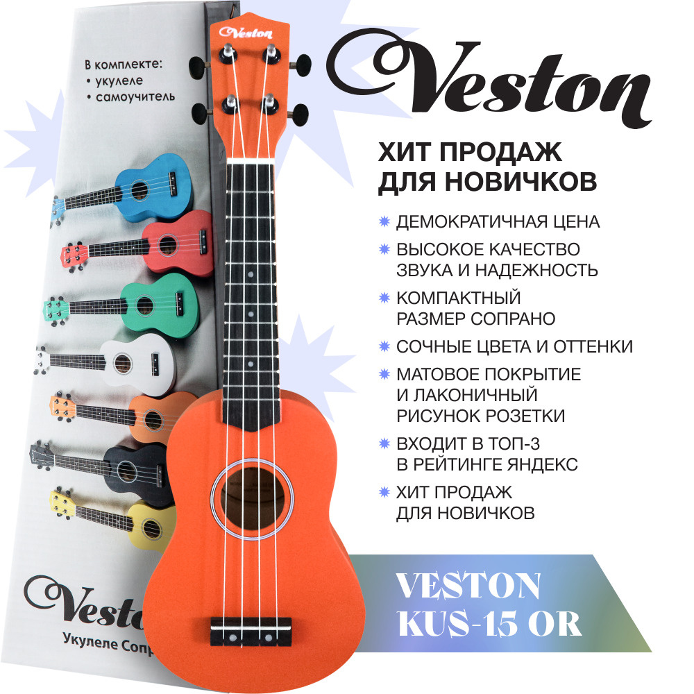 VESTON KUS 15 OR Укулеле сопрано серия Q3 #1