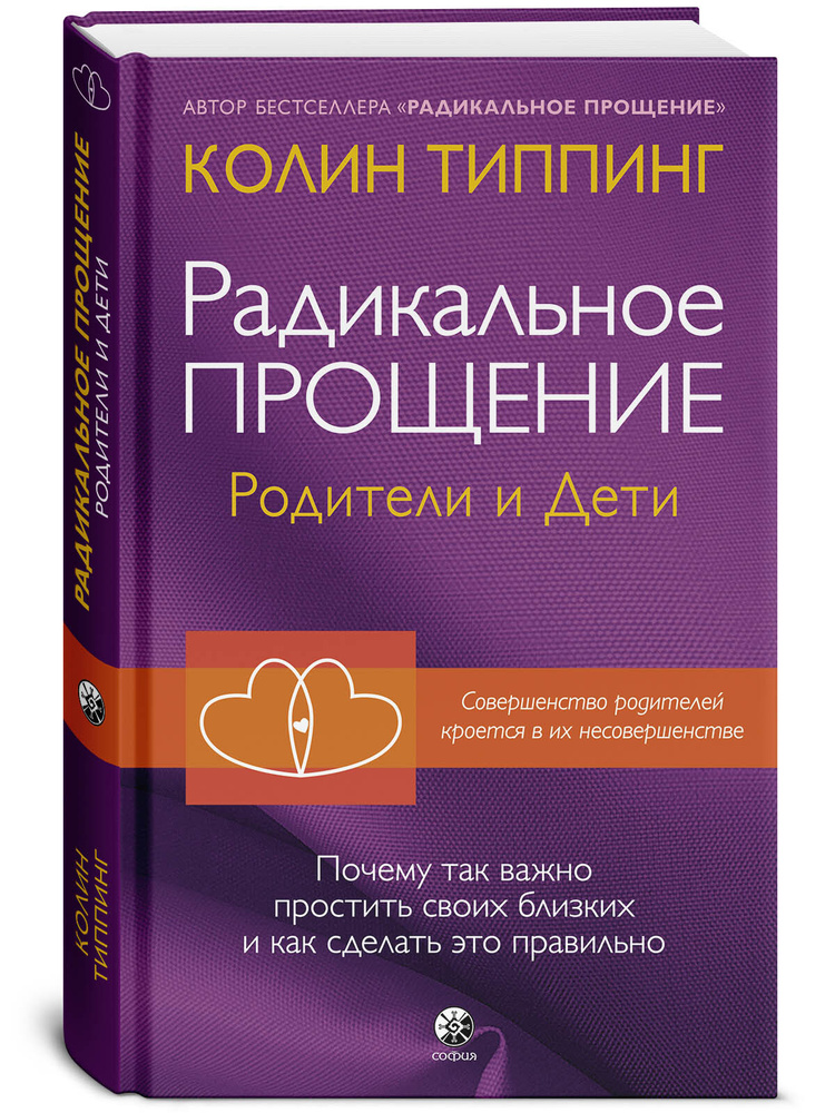 Радикальное Прощение: родители и дети | Типпинг Колин К.  #1