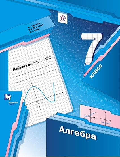 Алгебра. 7 класс. Рабочая тетрадь. Часть 2 | Мерзляк Аркадий Григорьевич, Полонский Виталий Борисович #1