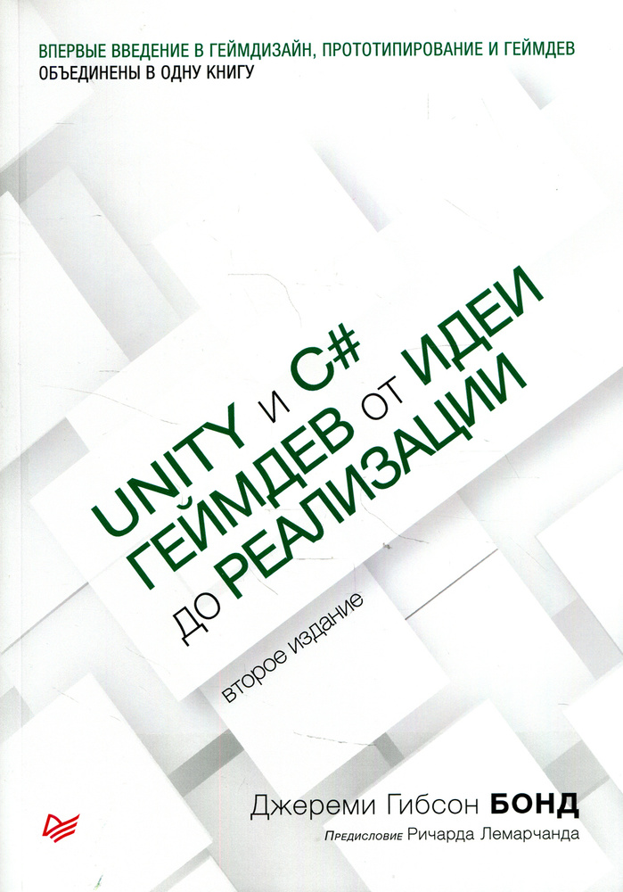 Unity и C#. Геймдев от идеи до реализации. 2-е изд | Бонд Джереми Гибсон  #1