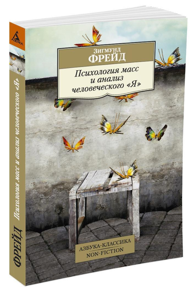 Психология масс и анализ человеческого "Я" | Фрейд Зигмунд  #1