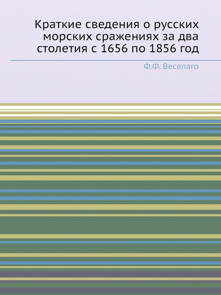 Краткие сведения о русских морских сражениях за два столетия с 1656 по 1856 год  #1