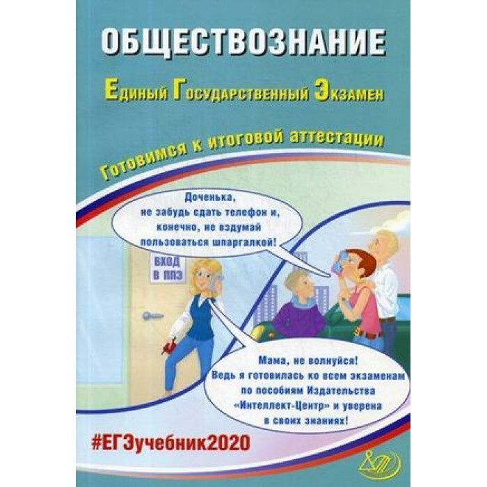 ЕГЭ 2020. Обществознание. Готовимся к итоговой аттестации | Шохонова Е. Э., Половникова Анастасия Владимировна #1