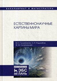 Естественнонаучные картины мира | Раджабов Осман Раджабович, Гусейханова Фатима Магомедбаговна  #1