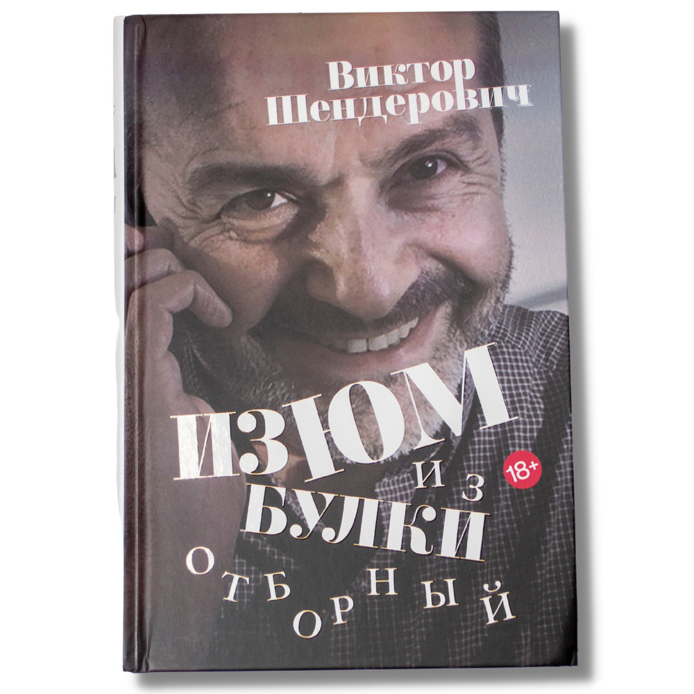 Книга "ИЗЮМ ИЗ БУЛКИ. ОТБОРНЫЙ" Подарочный экземпляр | Шендерович Виктор Анатольевич  #1