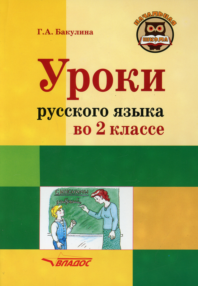 Уроки русского языка во 2 классе: методическое пособие с примерными разработками уроков для учителя начальных #1