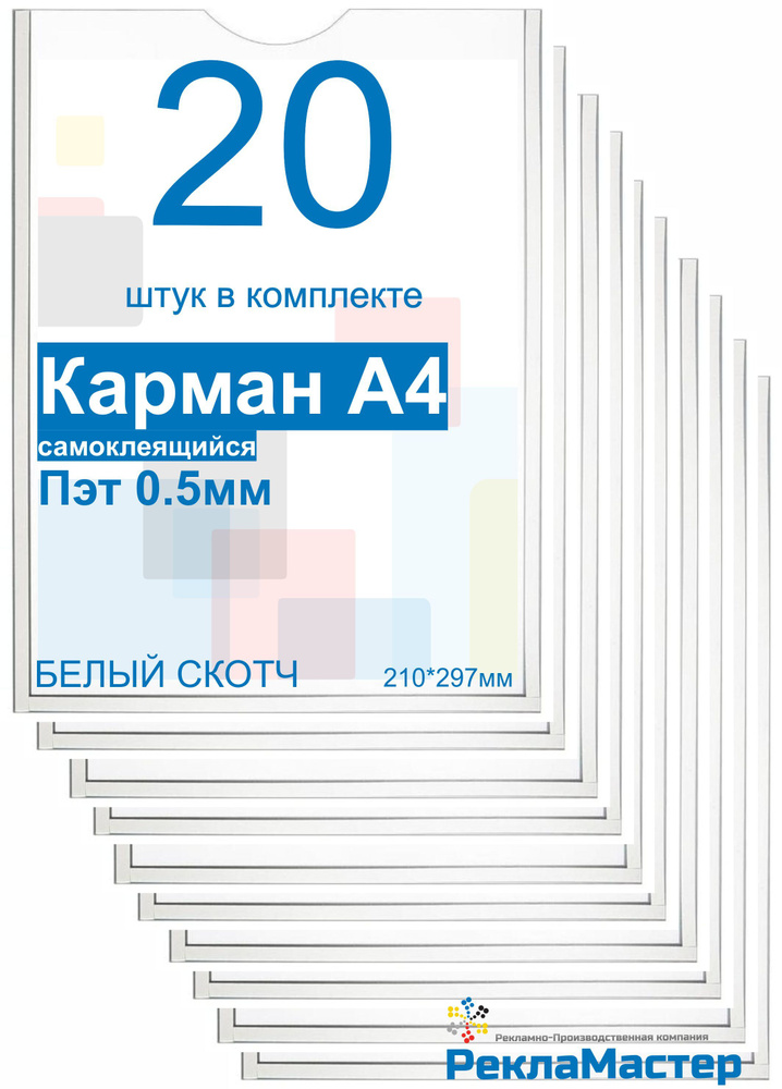 Карман А4 "ПРЕМИУМ" для стенда плоский, ПЭТ 0,5 мм, набор 20 шт, БЕЛЫЙ скотч. Рекламастер / Комплект #1