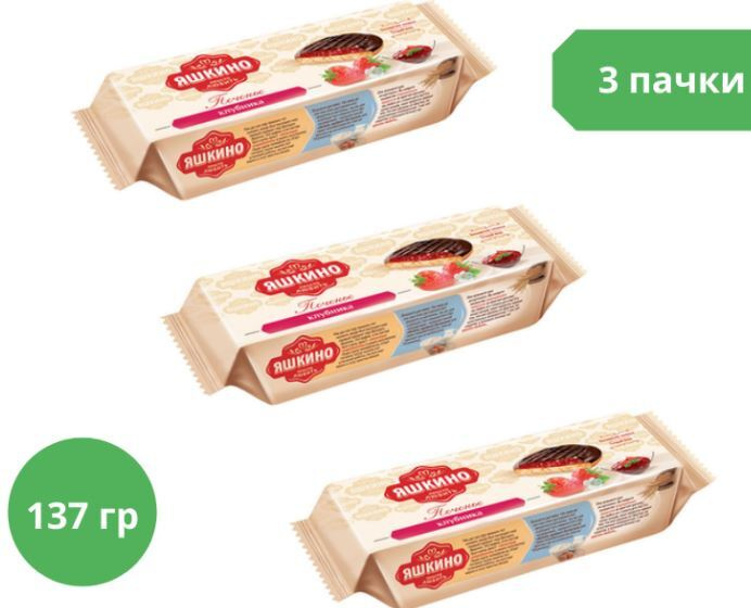 "Яшкино", печенье "Клубника", сдобное, 137 г, 3 пачки - купить с ...
