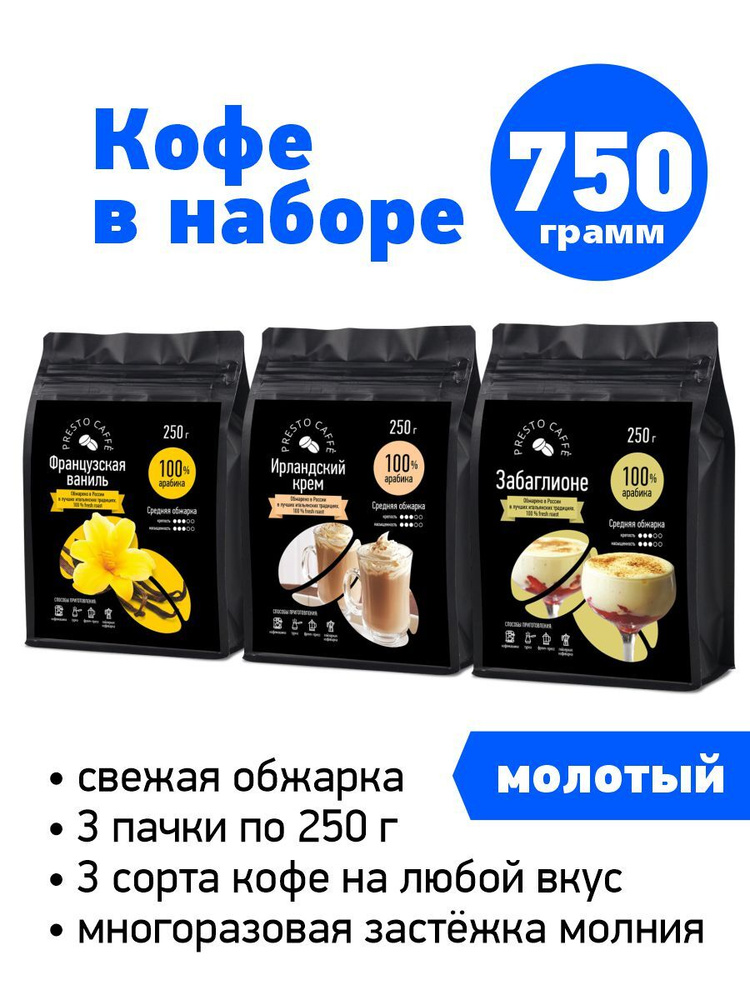 Набор кофе молотый ароматизированный Presto caffe 3 шт по 250 грамм Французская ваниль/Ирландский крем/Забаглионе, #1