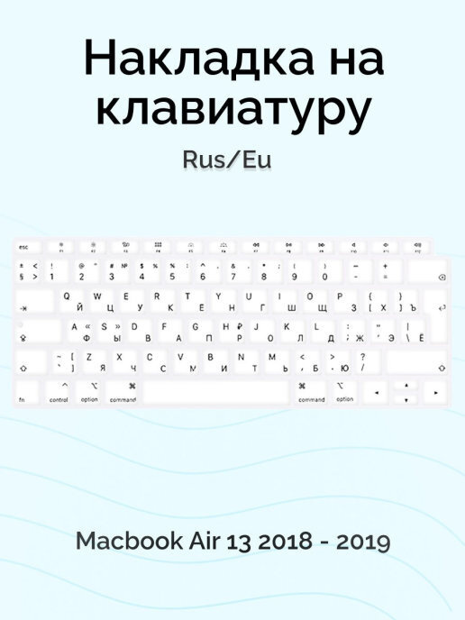 Накладка на клавиатуру Viva для Macbook Air 13 2018 - 2019, Rus/Eu, силиконовая, белая  #1