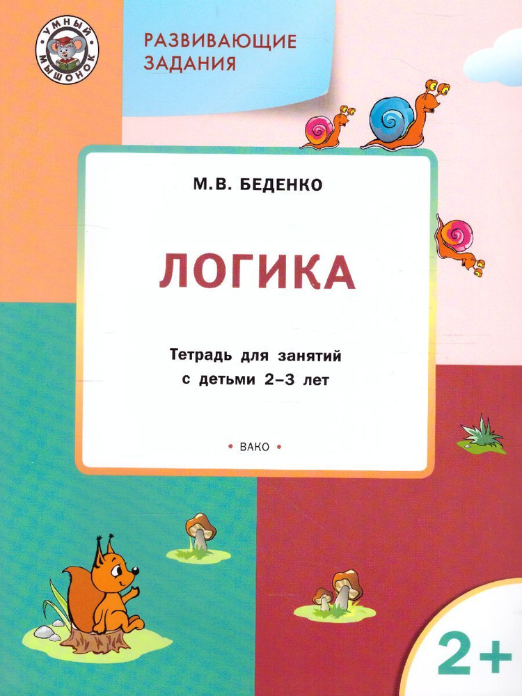 Логика. Развивающие задания. Тетрадь для занятий с детьми 2-3 лет. ФГОС ДО | Беденко Марк Васильевич #1