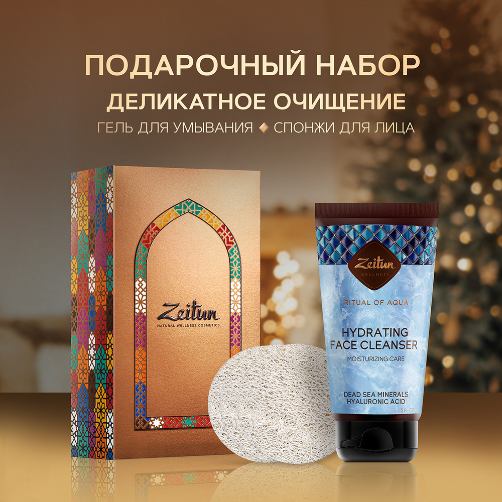 Zeitun Подарочный набор для женщин: гель для умывания, спонжи - 3 шт. beauty box, подарок на новый год #1