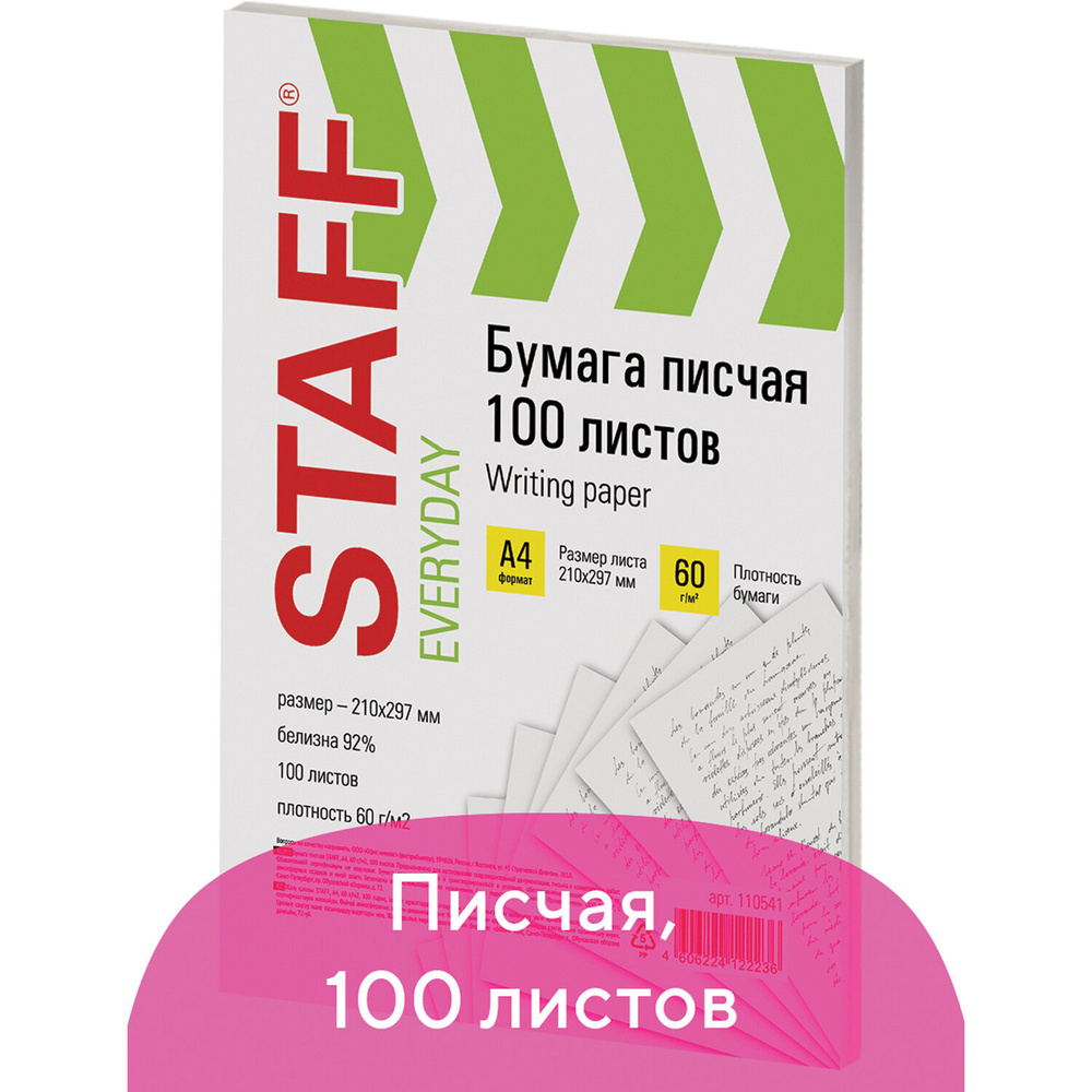 Бумага писчая офисная А4, 60 г/м2, 100 листов, Россия, белизна 92% (ISO) STAFF  #1