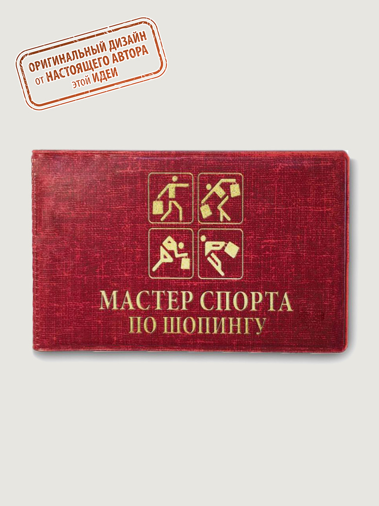 Визитница Вождь и его племя "Мастер спорта по шопингу", B411, красный  #1