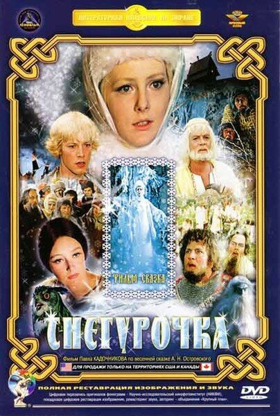 Снегурочка (1968) (DVD) #1