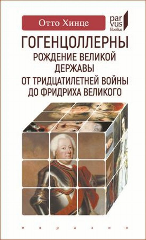 Гогенцоллерны. Рождение великой державы. От Тридцатилетней войны до Фридриха Великого | Хинце Отто  #1