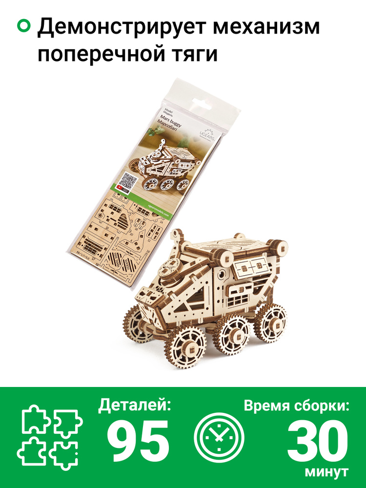 Сборная деревянная модель 3D-пазл UGEARS - Марсобагги / механический конструктор  #1