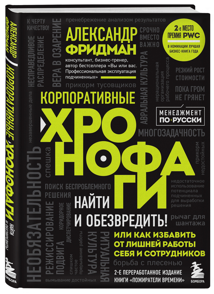 Корпоративные хронофаги. Найти и обезвредить! Или как избавить от лишней работы себя и сотрудников | #1