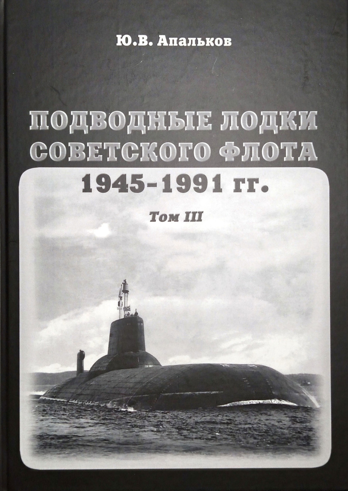 Подводные лодки советского флота 1945-1991 гг. Том 3 | Апальков Юрий Валентинович  #1