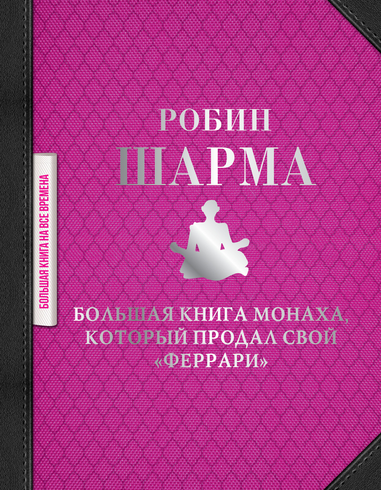 Большая книга монаха, который продал свой "феррари" | Шарма Робин  #1