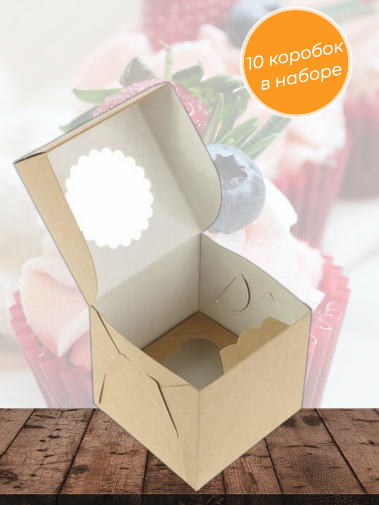 Коробка для капкейков 10x10x10 см. 10 штук/ Крафт коробка/ Коробка для подарка/ Подарочная упаковка  #1
