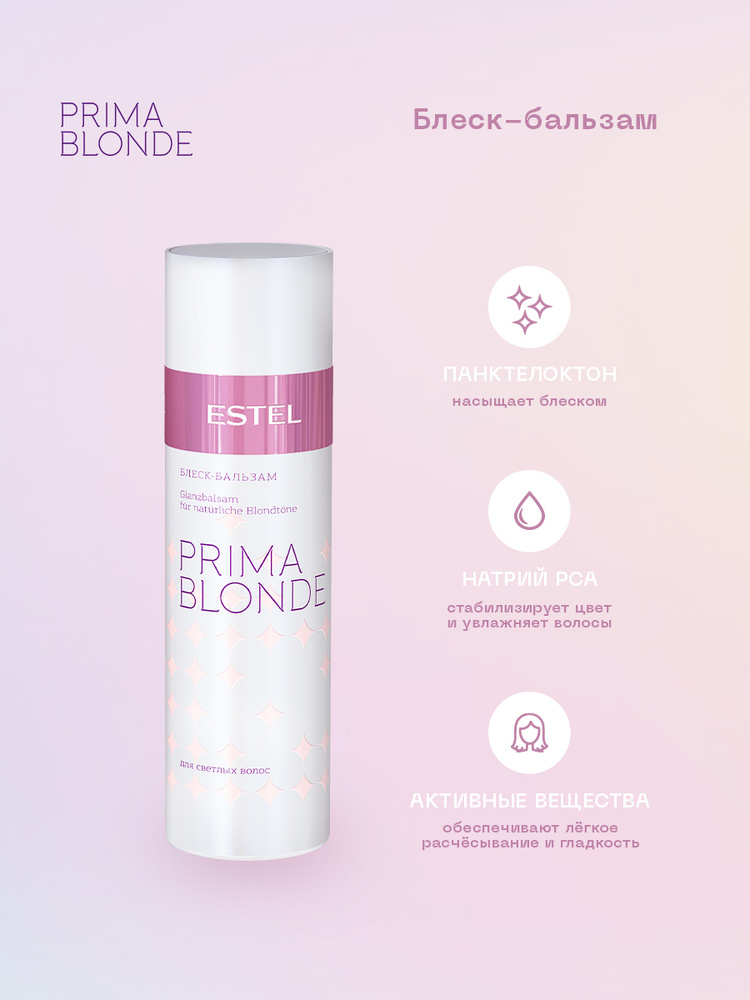 Estel Prima Blonde Блеск-бальзам для светлых волос 200 мл. #1