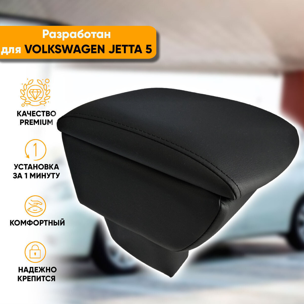 Подлокотник Volkswagen Jetta 5 / Фольксваген Джетта 5 (2005-2011) легкосъемный (без сверления) с деревянным #1
