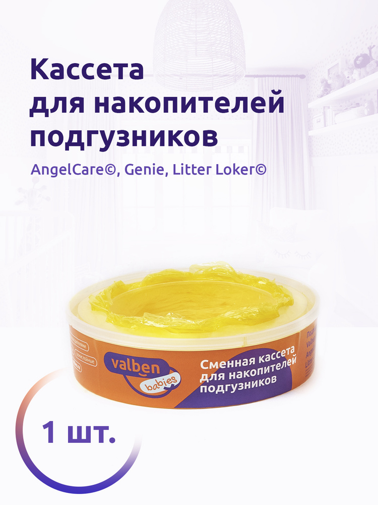 Сменная кассета для накопителя подгузников AngelCare, Genie и др, Valben Babies, 1шт, 7,5 м, желтый, #1