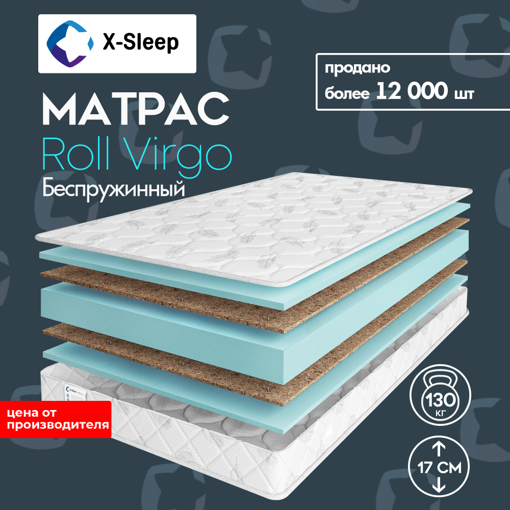 X-Sleep Матрас Roll Virgo, Беспружинный, 200х200 см #1