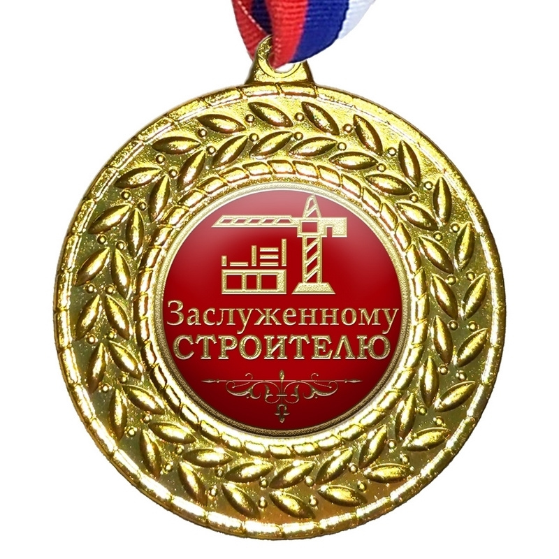 Медаль "Заслуженному строителю", на ленте триколор #1