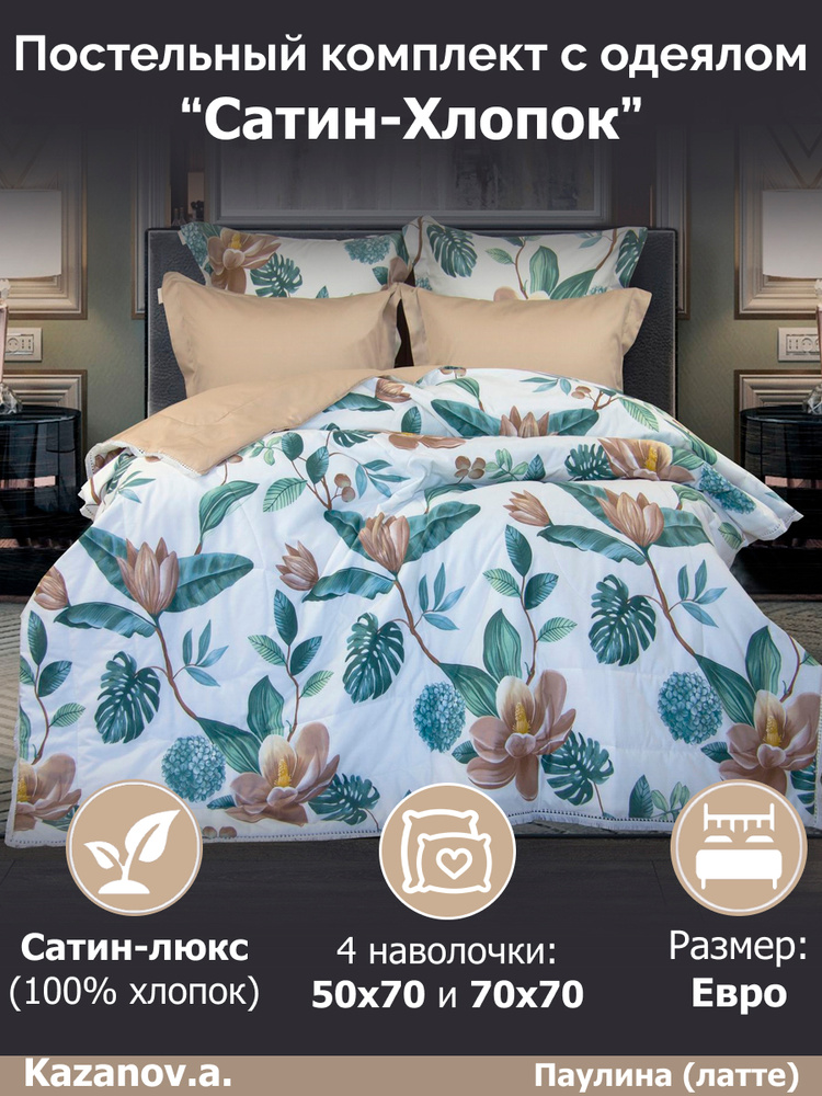 KAZANOV.A. Комплект постельного белья с одеялом, Сатин, Евро, наволочки 70x70, 50x70  #1
