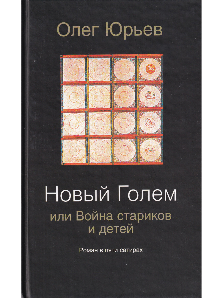 Новый Голем, или Война стариков и детей. Роман в пяти сатирах  #1