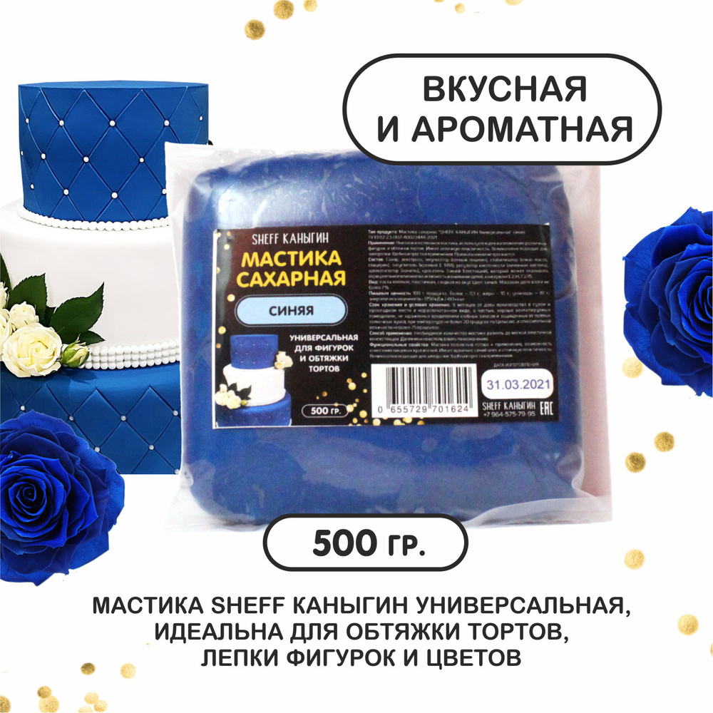 SHEFF КАНЫГИН / Мастика сахарная 500гр украшение для торта и выпечки  #1