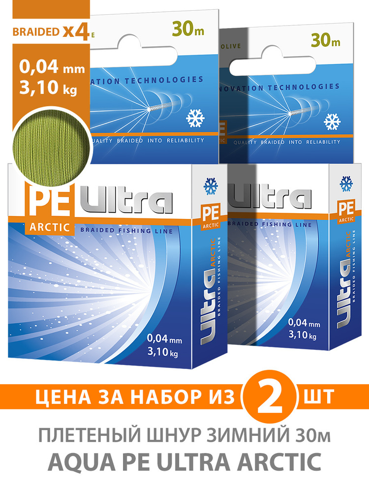 Плетеный шнур для рыбалки AQUA PE ULTRA ARCTIC зимний 0,04mm 30m, цвет - оливковый, test - 3,10kg (набор #1