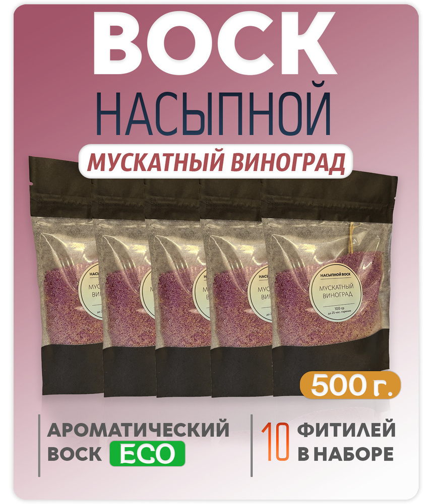 Воск насыпной / насыпная свеча с ароматом "Мускатный виноград" 5 упаковок 500г. + 10 фитилей в подарок #1