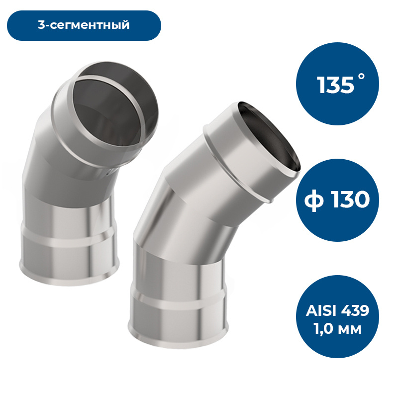 Отвод 135*, ф 130, AISI 439/1,0мм, тип-2 #1