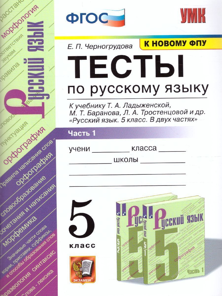 Русский язык 5 класс. Тесты к учебнику Т.А. Ладыженской, М.Т. Баранова ...