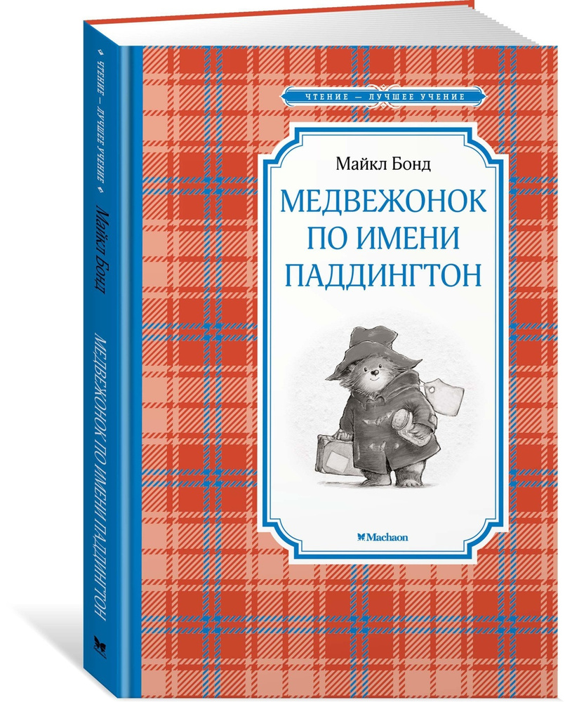 Медвежонок по имени Паддингтон | Бонд Майкл #1