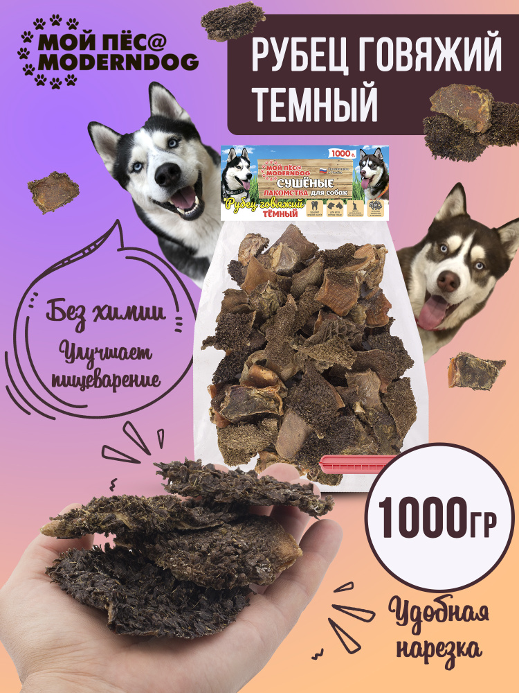 Лакомство для собак МОЙ ПЁС@MODERNDOG рубец говяжий темный сушенный, П/Э 1000 г.  #1