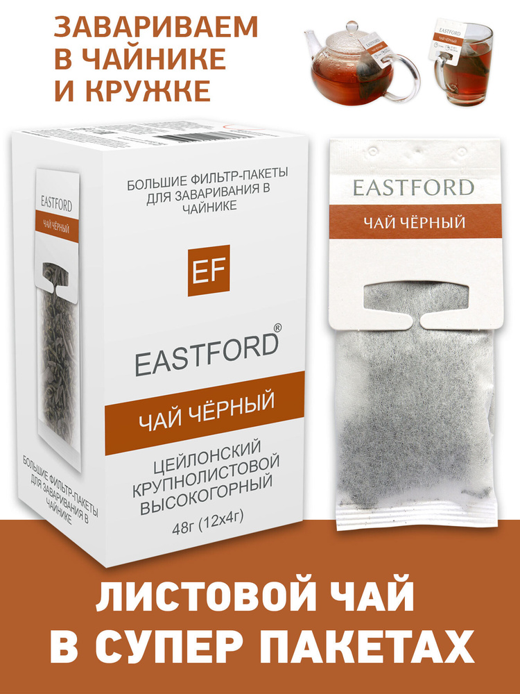 Чай EASTFORD Черный байховый цейлонский крупнолистовой высокогорный в больших макси-фильтр пакетах  #1