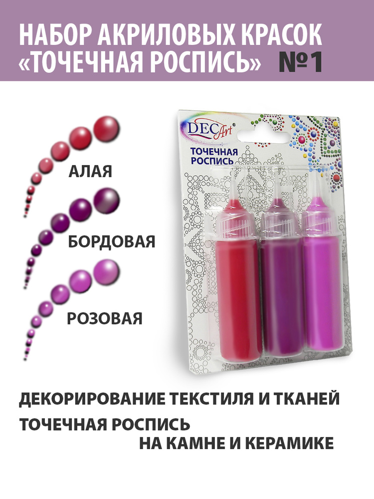 Краски Точечная роспись DecArt, 3 цвета по 20мл, набор №1 (Алая, Бордовая, Розовая), Экспоприбор  #1